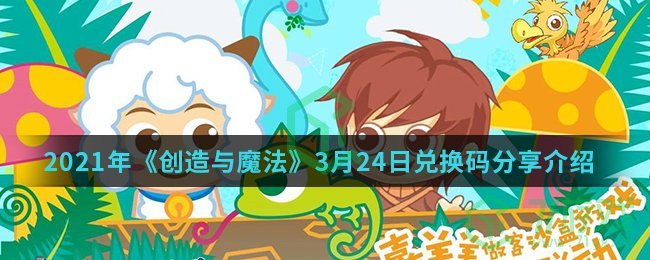 2021年《创造与魔法》3月24日兑换码分享介绍