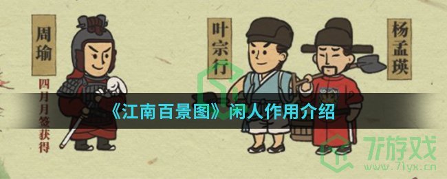 《江南百景图》闲人作用介绍