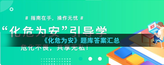 《化危为安APP》题库答案汇总介绍