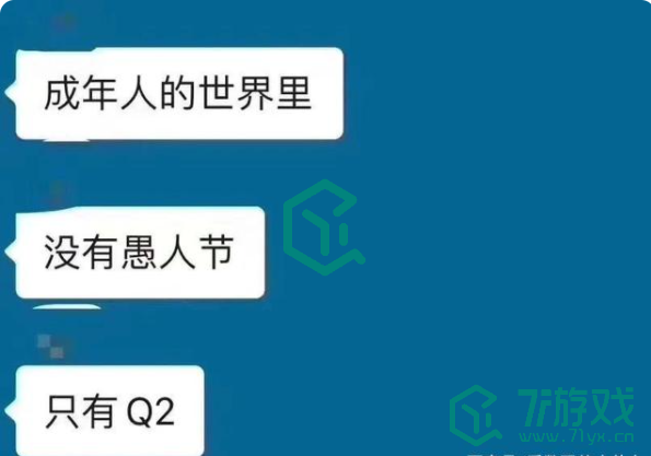 成年人的世界没有愚人节只有Q2梗出处含义介绍