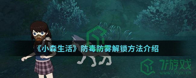 小森生活防毒防雾怎么解锁 防毒防雾解锁方法 71游戏