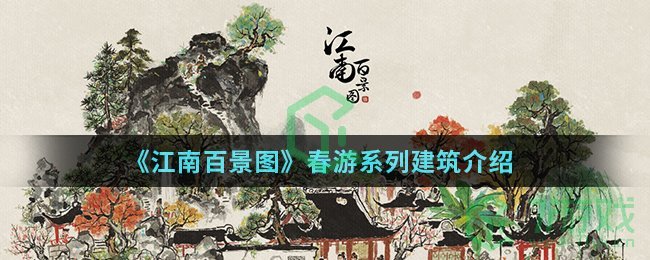 《江南百景图》春游系列建筑介绍