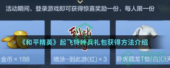 《和平精英》起飞特种兵礼包获得方法介绍