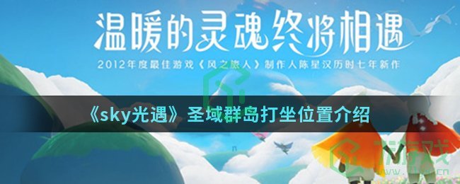 《sky光遇》圣域群岛打坐位置介绍