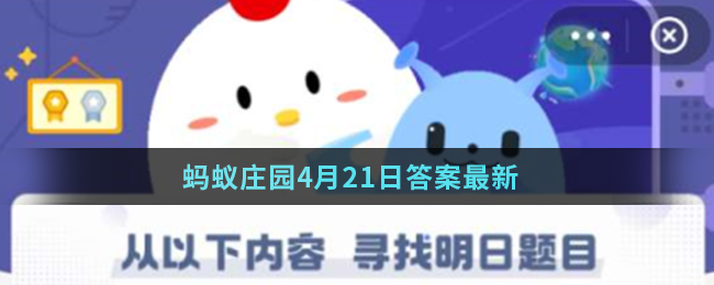 蚂蚁庄园4月21日答案最新