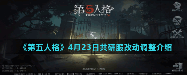 《第五人格》4月23日共研服改动调整介绍