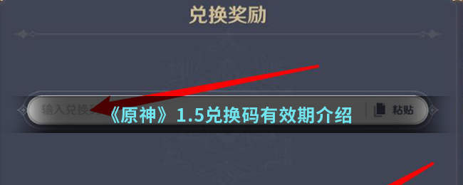 《原神》1.5兑换码有效期介绍