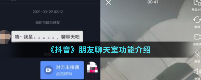 《抖音》朋友聊天室功能介绍