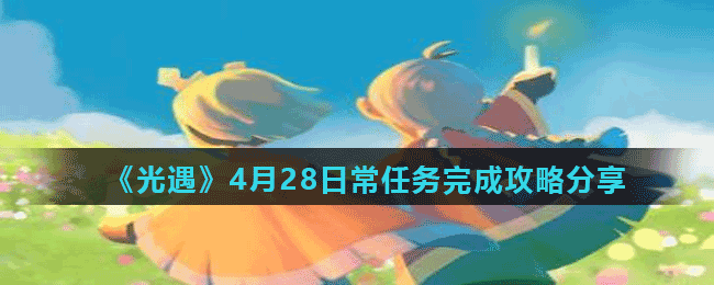 《光遇》4月28日常任务完成攻略分享