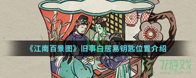 《江南百景图》旧事白居易钥匙位置介绍