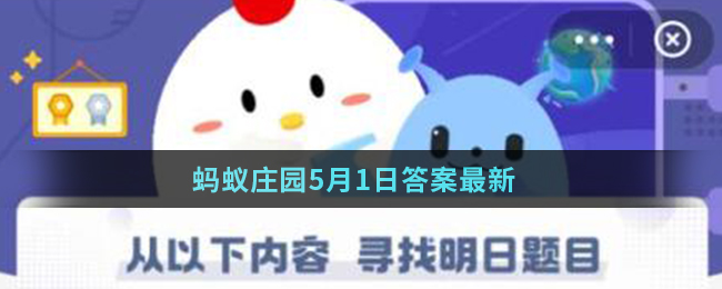 蚂蚁庄园5月1日答案最新