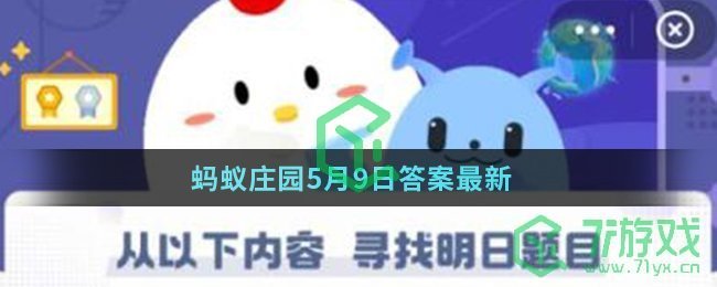 蚂蚁庄园5月9日答案最新