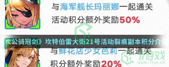 《坎公骑冠剑》坎特伯雷大街21号活动裂痕副本积分介绍