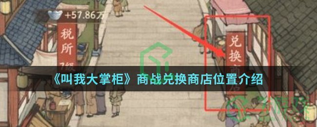 《叫我大掌柜》商战兑换商店位置介绍