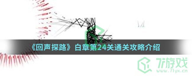 《回声探路》白章第24关通关攻略介绍