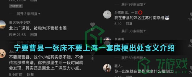 宁要曹县一张床不要上海一套房梗出处含义介绍