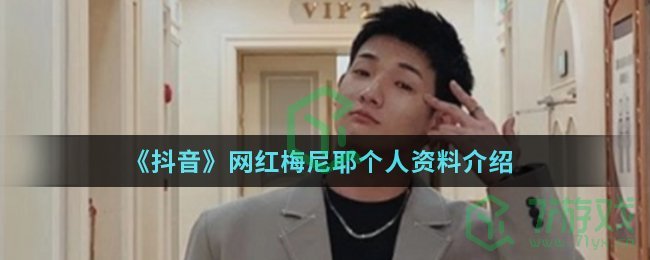 《抖音》网红梅尼耶个人资料介绍