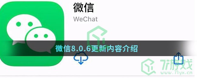 微信8.0.6更新内容介绍