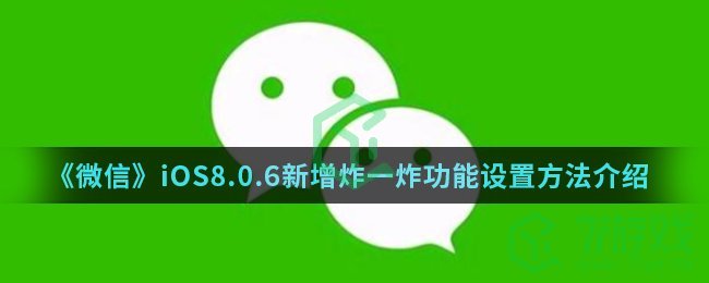 《微信》iOS8.0.6新增炸一炸功能设置方法介绍