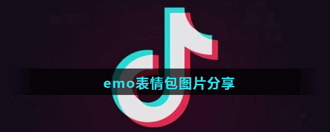 emo表情包图片分享