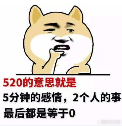 2021年520单身狗表情包汇总介绍