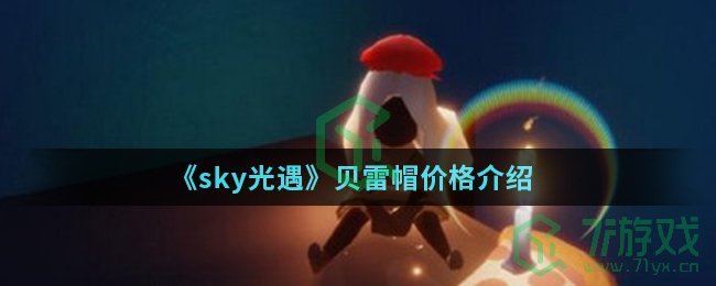 《sky光遇》贝雷帽价格介绍