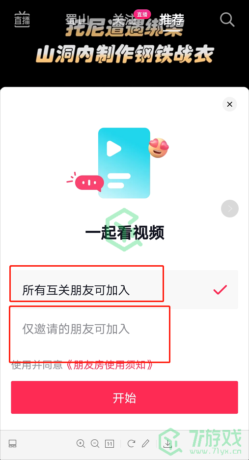 《抖音》一起看视频功能开启方法