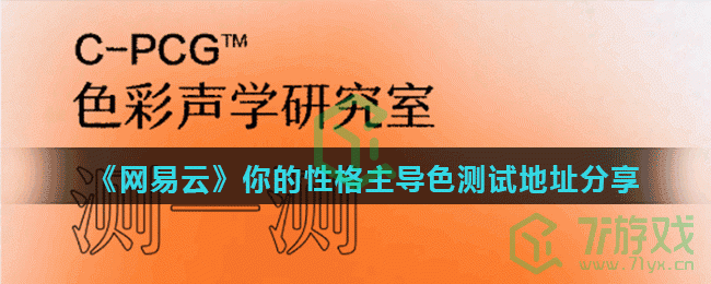 《网易云》你的性格主导色测试地址分享