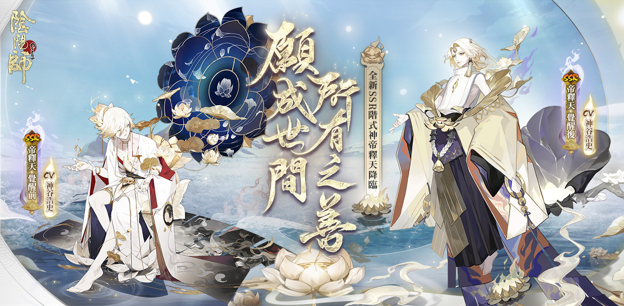 《阴阳师》全新版本「红莲华冕」开启！式神帝释天降临、人气声优神谷浩史加盟！