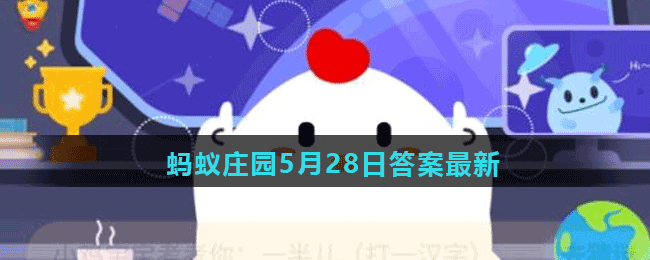 蚂蚁庄园5月28日答案最新