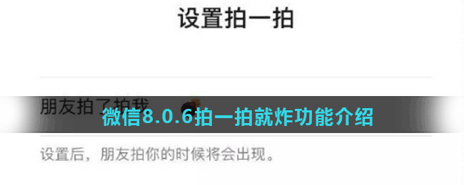 微信8.0.6拍一拍就炸功能介绍