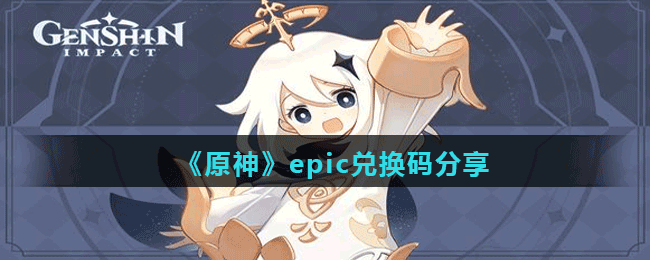 《原神》epic兑换码分享