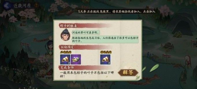 《阴阳师》6月18日包粽子的叶子答案攻略