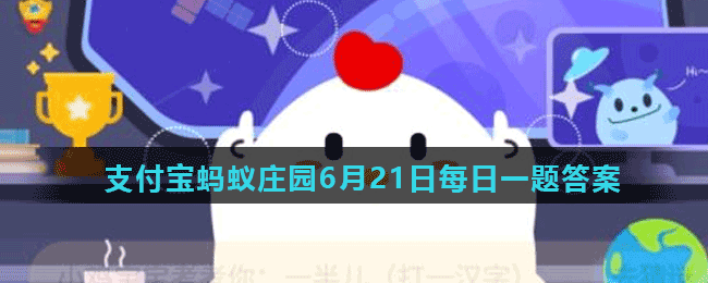 蚂蚁庄园6月21日答案最新