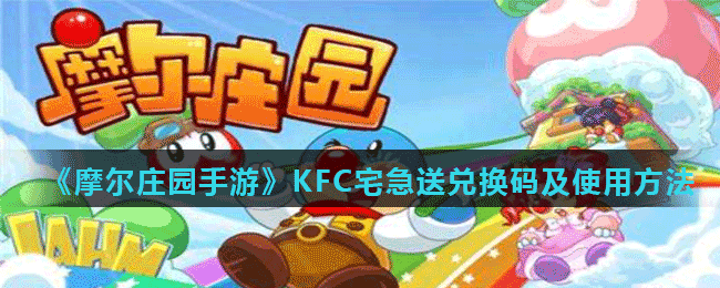 《摩尔庄园手游》KFC宅急送兑换码及使用方法