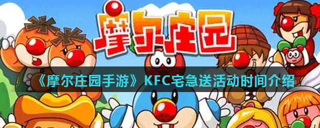 《摩尔庄园手游》KFC宅急送活动时间介绍