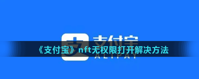 《支付宝》nft无权限打开解决方法