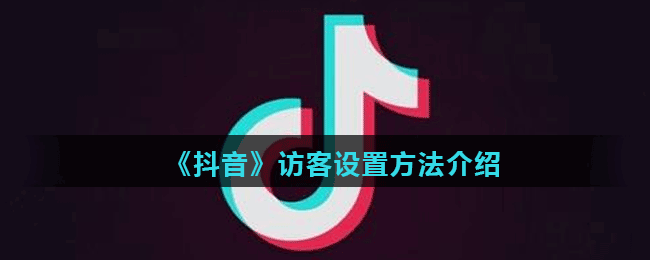 《抖音》访客设置方法介绍