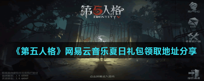 《第五人格》网易云音乐夏日礼包领取地址分享