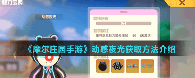《摩尔庄园手游》动感夜光获取方法介绍
