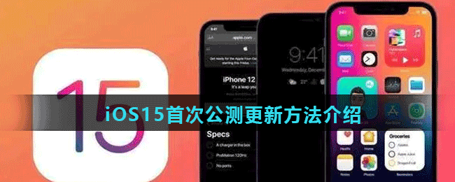 iOS15首次公测更新方法介绍