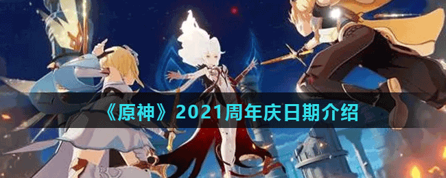 《原神》2021周年庆日期介绍