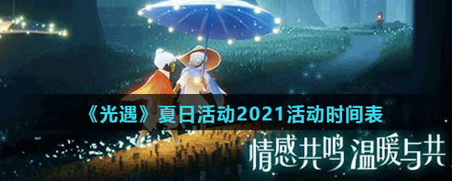 《光遇》夏日活动2021活动时间表