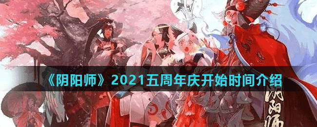 《阴阳师》2021五周年庆开始时间介绍