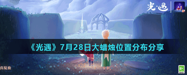 《光遇》7月28日大蜡烛位置分布分享