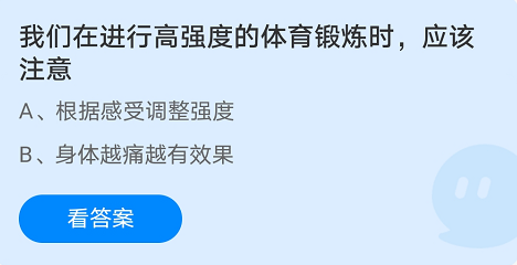 我们在进行高强度的体育锻炼时应该注意