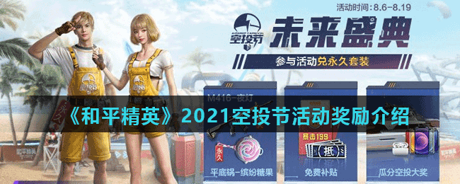 《和平精英》2021空投节活动奖励介绍