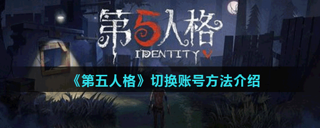 《第五人格》切换账号方法介绍