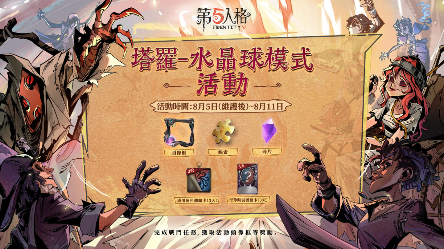 全新娱乐玩法《第五人格》塔罗-水晶球模式重磅登场