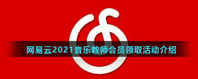 网易云2021音乐教师会员领取活动介绍